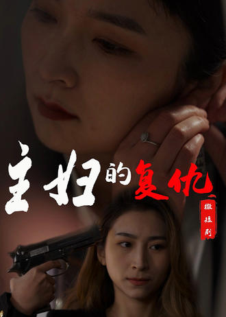 主妇的复仇