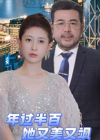 年过半百她又美又飒