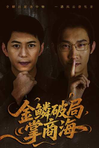 金鳞破局掌商海}