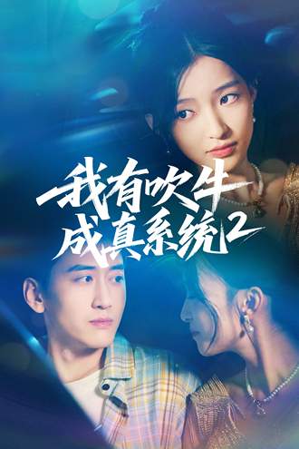 我有吹牛成真系统第二番}