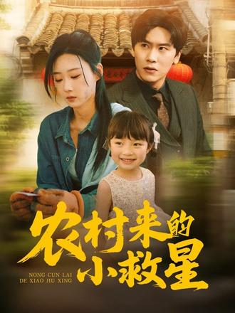 农村来的小救星}