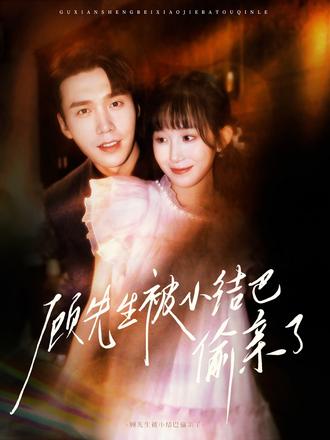 顾先生被小结巴偷亲了}