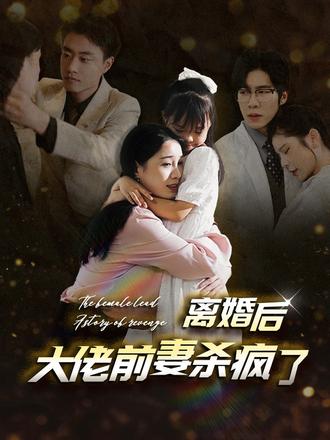 离婚后大佬前妻杀疯了}