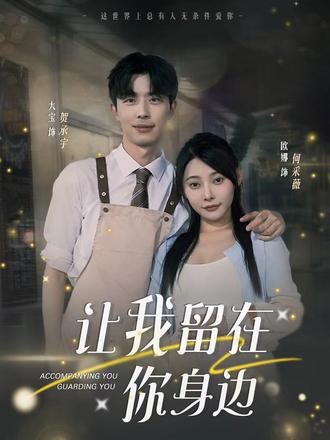 让我留在你身边