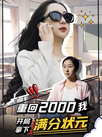 重回2000我开局拿下满分状元