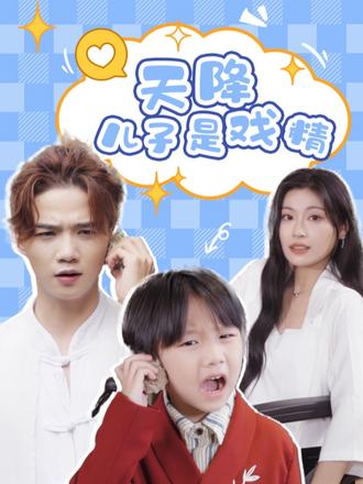 天降儿子是戏精}