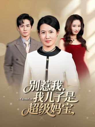 别惹我，我儿子是超级妈宝