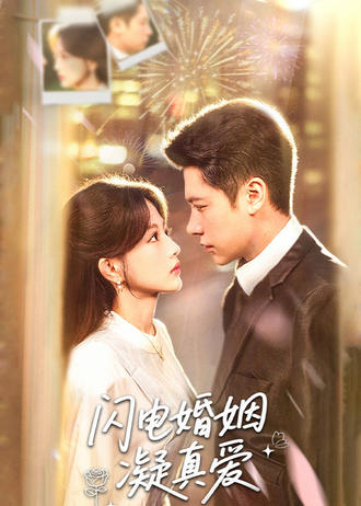 闪电婚姻凝真爱
