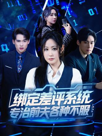 绑定差评系统专治前夫各种不服封面图