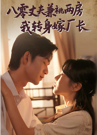 八零丈夫兼祧两房，我转身嫁厂长