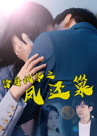 替身风华之凤还巢