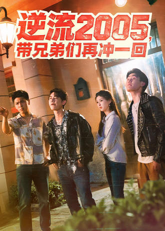 逆流2005，带兄弟们再冲一回