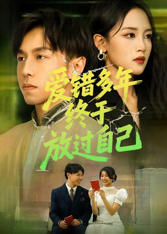 爱错多年终于放过自己