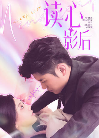 读心影后封面图