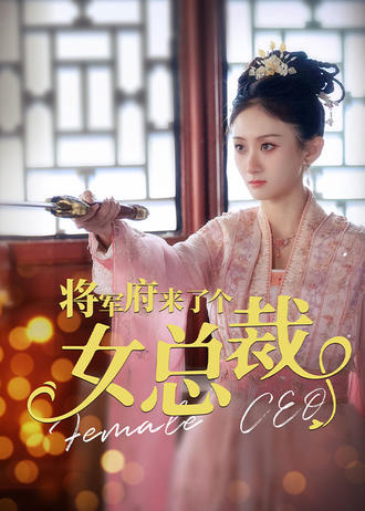 将军府来了个女总裁