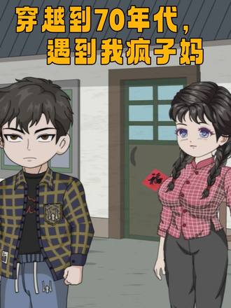 穿越到70年代遇到我疯子妈
