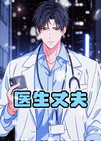 医生丈夫