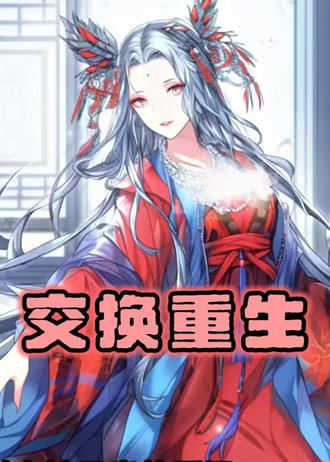 交换重生