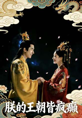 朕的王朝皆疯癫