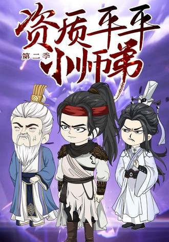 资质平平小师弟 2