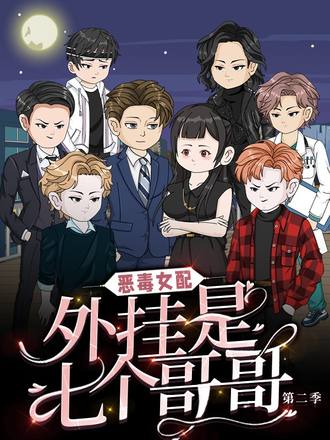恶毒女配，外挂是七个哥哥 第二季