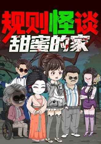 规则怪谈甜蜜的家 1