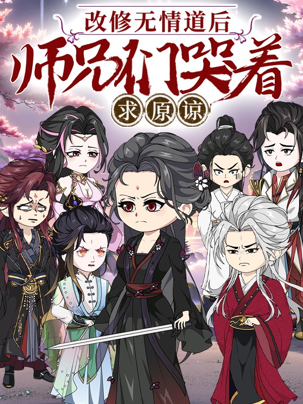 改修无情道后师兄们哭着求原谅