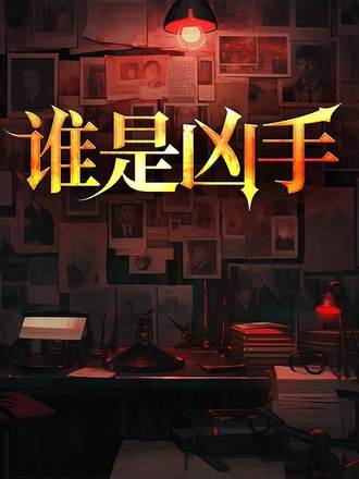 谁是凶手
