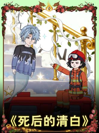 死后的清白