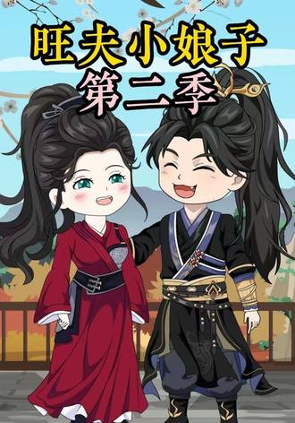 农家旺夫女第二季