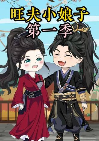 农家旺夫女第一季