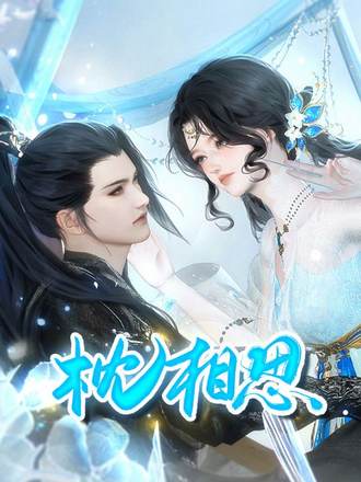 枕相思封面图