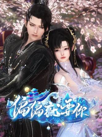 偏偏就要你封面图