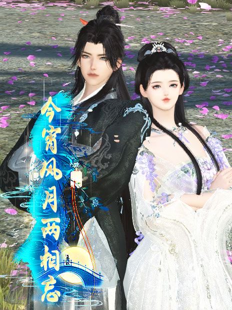 今宵风月两相忘