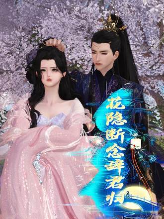 花隐断念辞君归封面图