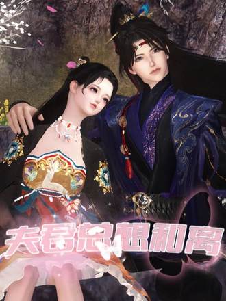 夫君总想和离封面图