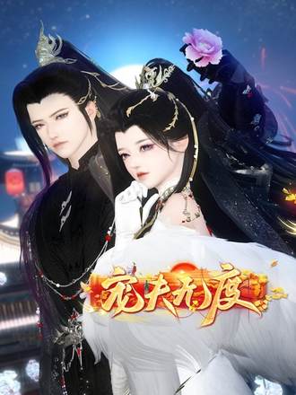 宠夫无度封面图