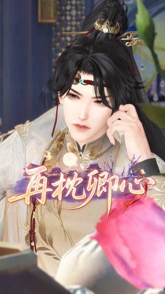 再枕卿心封面图