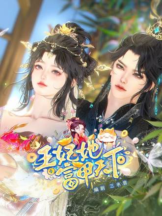 王妃她富甲天下封面图