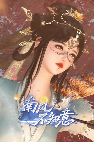 南风不知意封面图