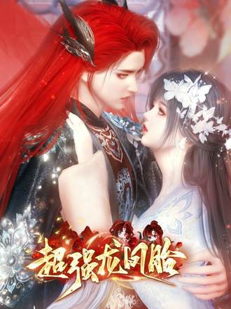 超强龙凤胎封面图