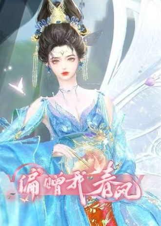 偏赠我春风封面图