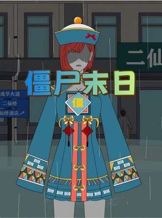 殭屍末日