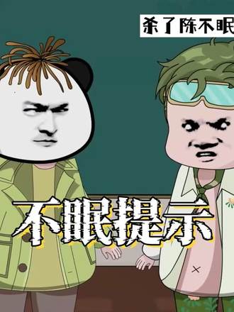 不眠提示