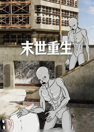末世重生