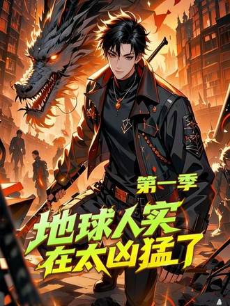 地球人实在太凶猛了第一季封面图