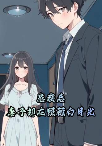 患癌后妻子却在照顾白月光封面图