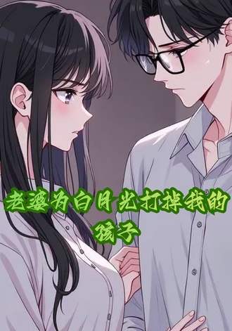 老婆为白月光打掉我的孩子封面图