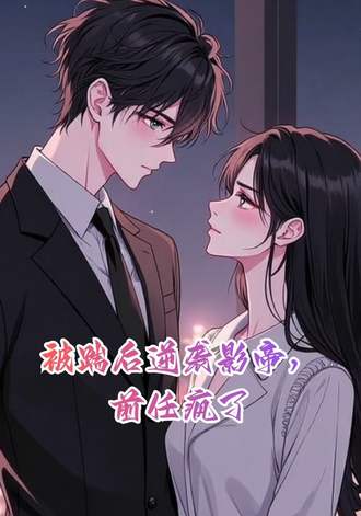 被踹后逆袭影帝前任疯了封面图