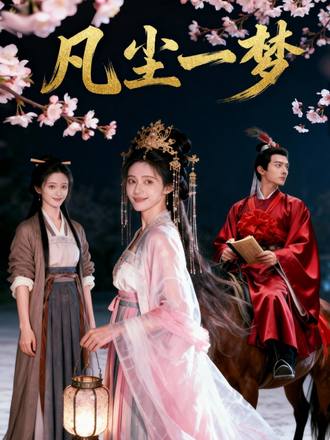 凡尘一梦封面图